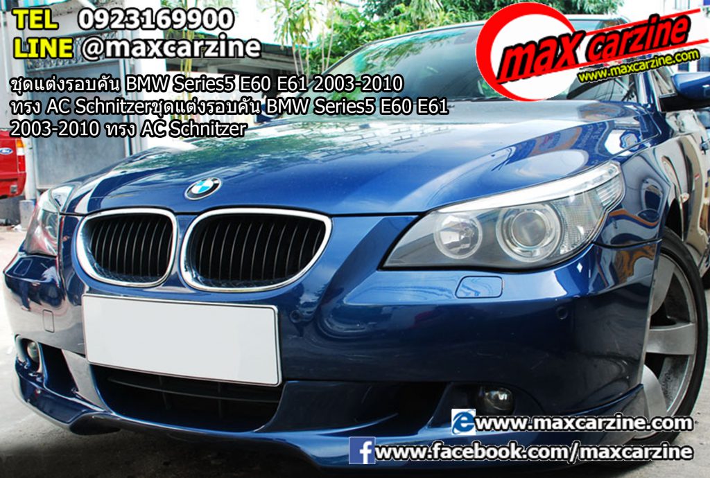 ชุดแต่งรอบคัน BMW Series5 E60 E61 2003-2010 ทรง AC Schnitzer