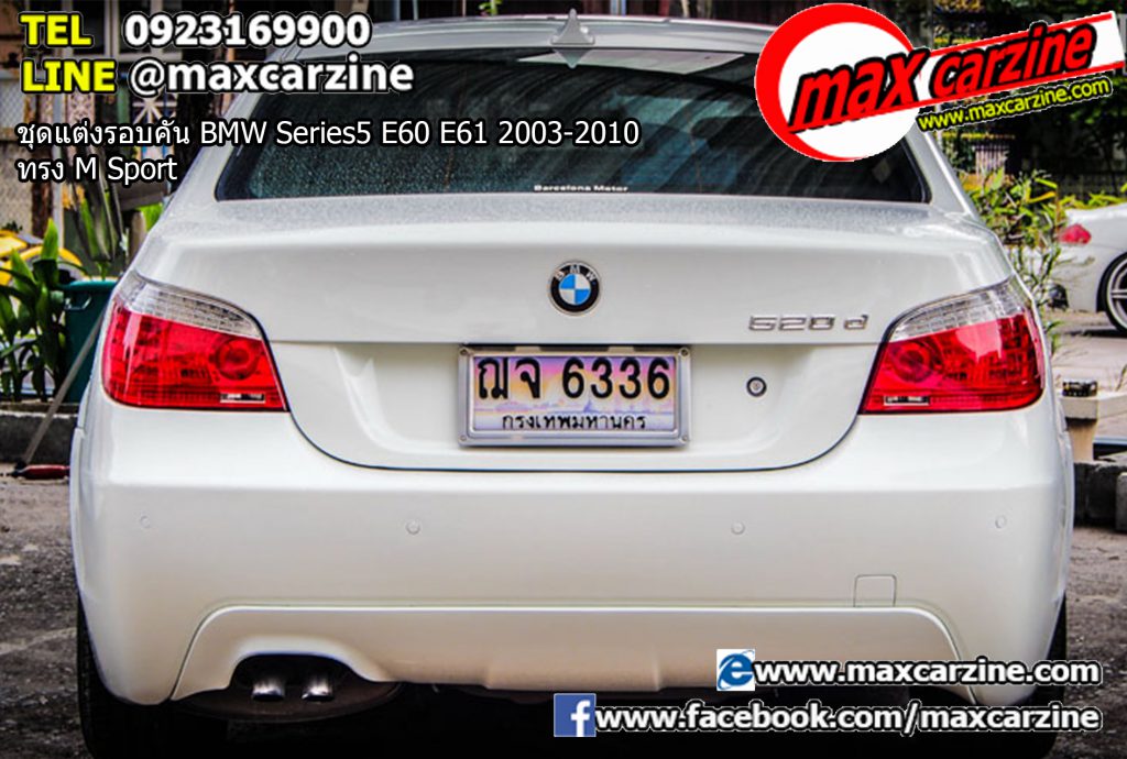 ชุดแต่งรอบคัน BMW Series5 E60 E61 2003-2010 ทรง M Sport ชุดแต่งรอบคัน BMW Series5 E60 E61 2003-2010 ทรง M Sport