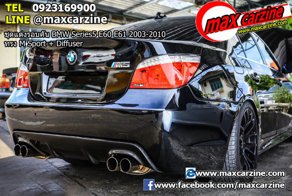 ชุดแต่งรอบคัน BMW Series5 E60 E61 2003-2010 ทรง M Sport + Diffuser ชุดแต่งรอบคัน BMW Series5 E60 E61 2003-2010 ทรง M Sport + Diffuser