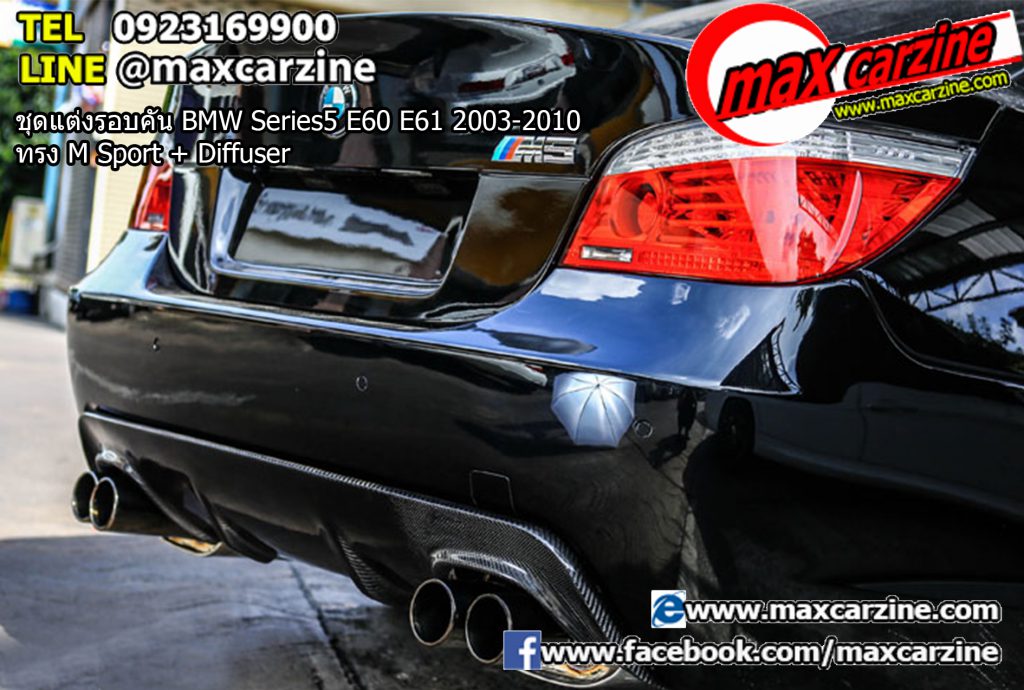 ชุดแต่งรอบคัน BMW Series5 E60 E61 2003-2010 ทรง M Sport + Diffuser ชุดแต่งรอบคัน BMW Series5 E60 E61 2003-2010 ทรง M Sport + Diffuser