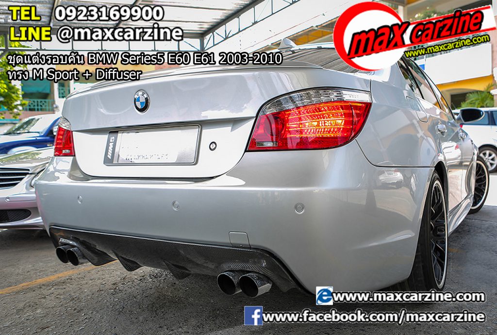 ชุดแต่งรอบคัน BMW Series5 E60 E61 2003-2010 ทรง M Sport + Diffuser ชุดแต่งรอบคัน BMW Series5 E60 E61 2003-2010 ทรง M Sport + Diffuser