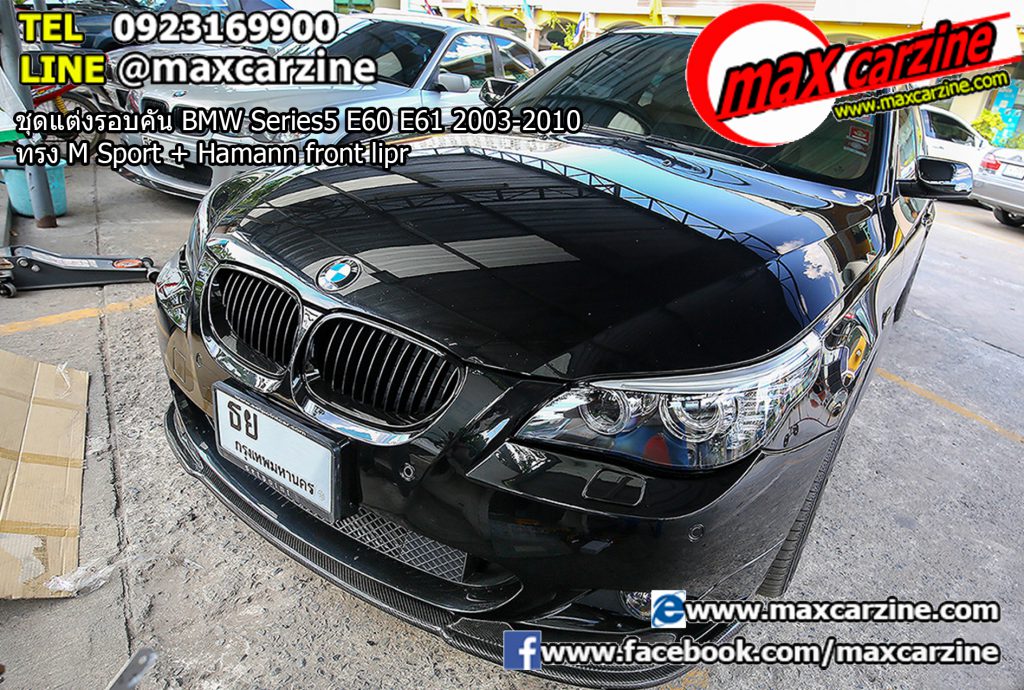 ชุดแต่งรอบคัน BMW Series5 E60 E61 2003-2010 ทรง M Sport + Hamann front lip ชุดแต่งรอบคัน BMW Series5 E60 E61 2003-2010 ทรง M Sport + Hamann front lip