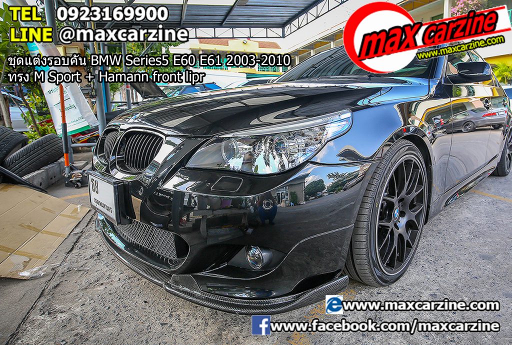 ชุดแต่งรอบคัน BMW Series5 E60 E61 2003-2010 ทรง M Sport + Hamann front lip ชุดแต่งรอบคัน BMW Series5 E60 E61 2003-2010 ทรง M Sport + Hamann front lip