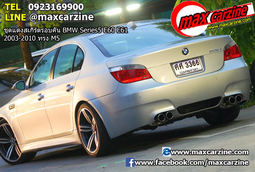ชุดแต่งสเกิร์ตรอบคัน BMW Series5 E60 E61 2003-2010 ทรง M5 ชุดแต่งสเกิร์ตรอบคัน BMW Series5 E60 E61 2003-2010 ทรง M5