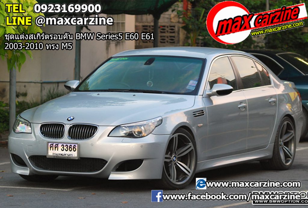 ชุดแต่งสเกิร์ตรอบคัน BMW Series5 E60 E61 2003-2010 ทรง M5 ชุดแต่งสเกิร์ตรอบคัน BMW Series5 E60 E61 2003-2010 ทรง M5