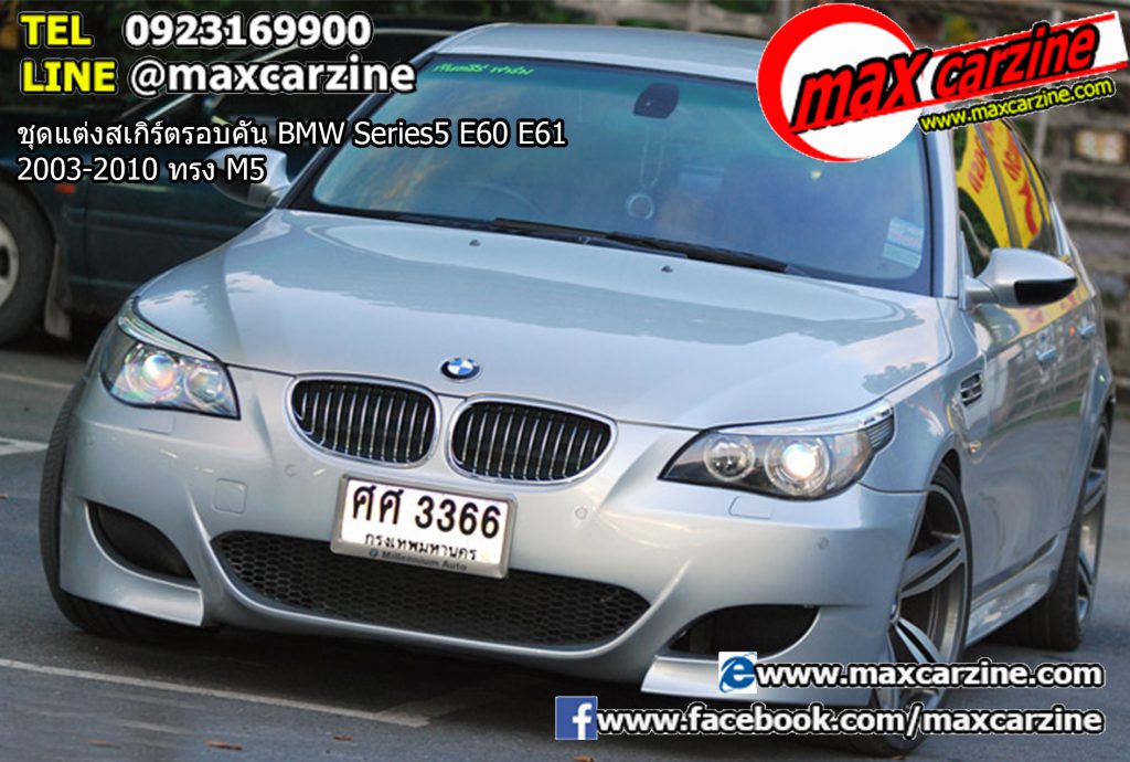 ชุดแต่งสเกิร์ตรอบคัน BMW Series5 E60 E61 2003-2010 ทรง M5 ชุดแต่งสเกิร์ตรอบคัน BMW Series5 E60 E61 2003-2010 ทรง M5