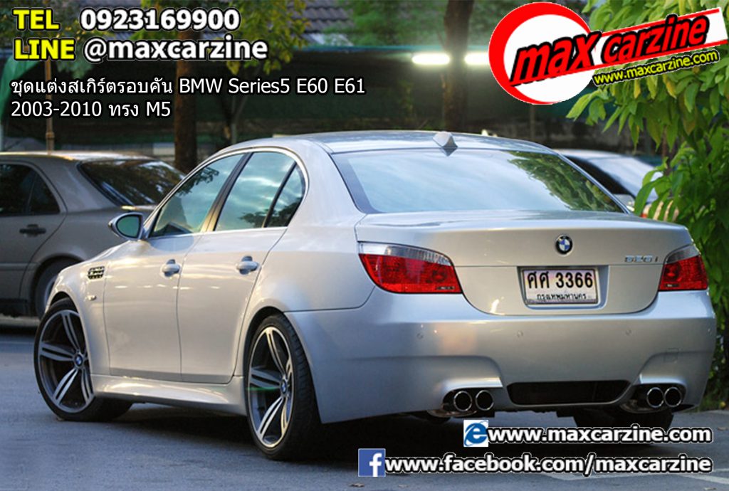 ชุดแต่งสเกิร์ตรอบคัน BMW Series5 E60 E61 2003-2010 ทรง M5 ชุดแต่งสเกิร์ตรอบคัน BMW Series5 E60 E61 2003-2010 ทรง M5