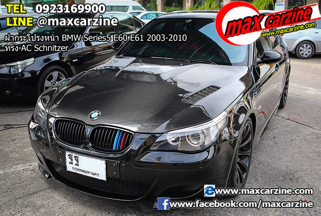 ฝากระโปรงหน้า BMW Series5 E60 E61 2003-2010 ทรง AC Schnitzer ฝากระโปรงหน้า BMW Series5 E60 E61 2003-2010 ทรง AC Schnitzer
