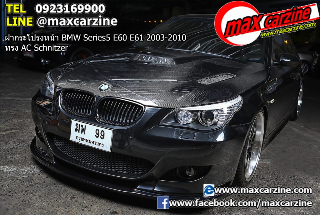 ฝากระโปรงหน้า BMW Series5 E60 E61 2003-2010 ทรง AC Schnitzer ฝากระโปรงหน้า BMW Series5 E60 E61 2003-2010 ทรง AC Schnitzer