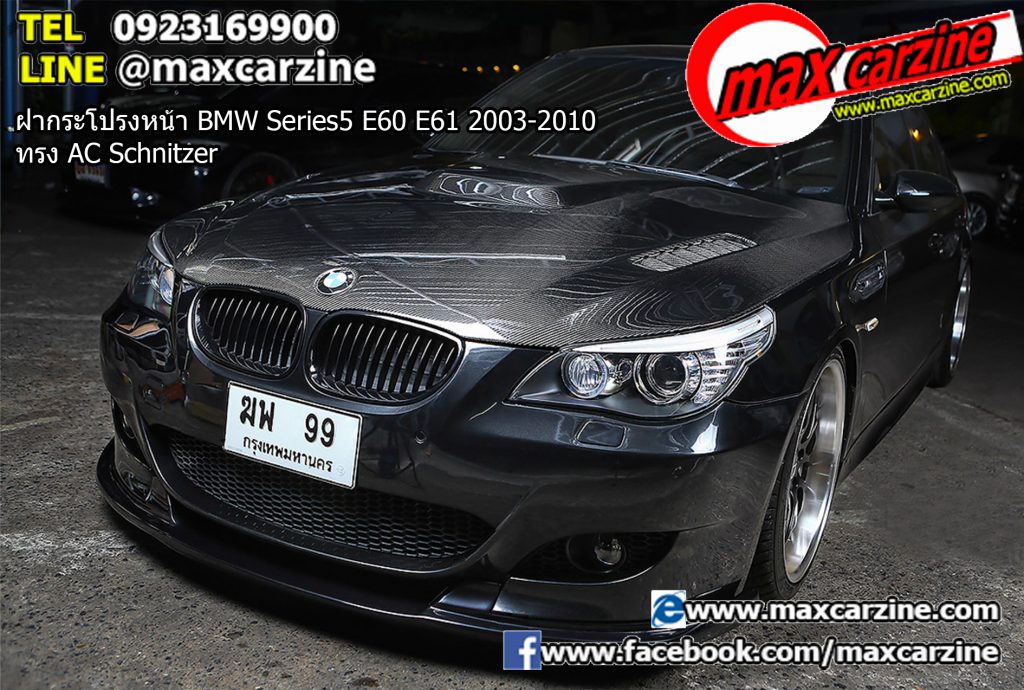 ฝากระโปรงหน้า BMW Series5 E60 E61 2003-2010 ทรง AC Schnitzer