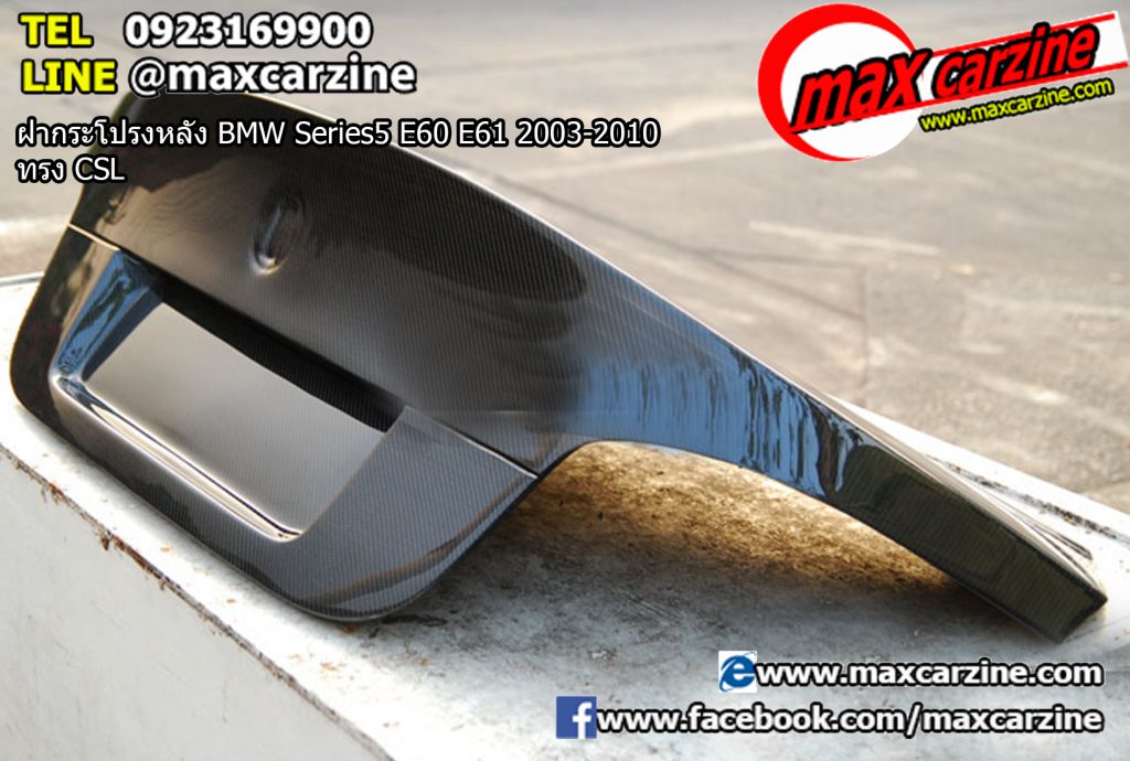 ฝากระโปรงหลัง BMW Series5 E60 E61 2003-2010 ทรง CSL ฝากระโปรงหลัง BMW Series5 E60 E61 2003-2010 ทรง CSL