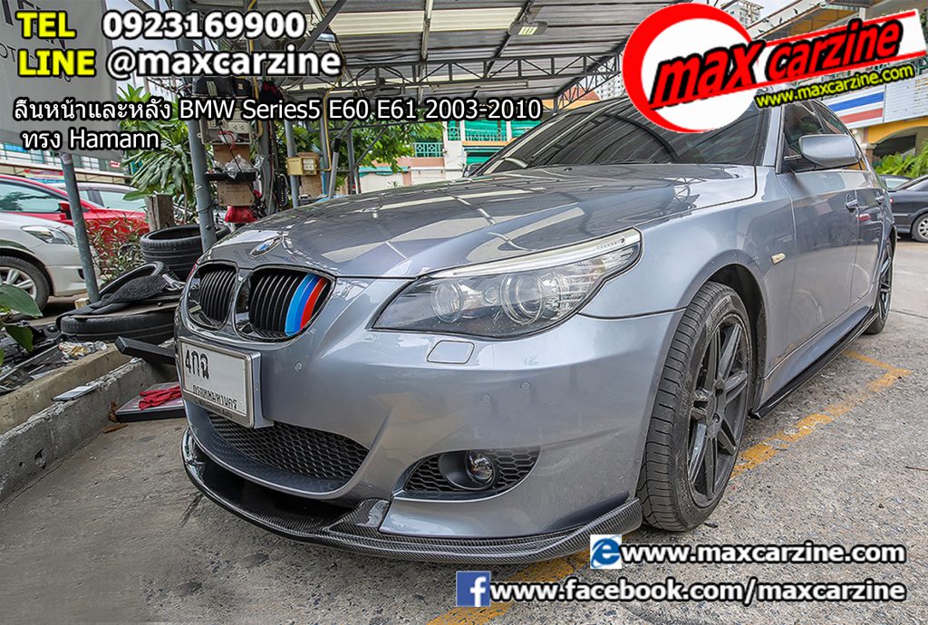 ลิ้นหน้าและหลัง BMW Series5 E60 E61 2003-2010 ทรง Hamann