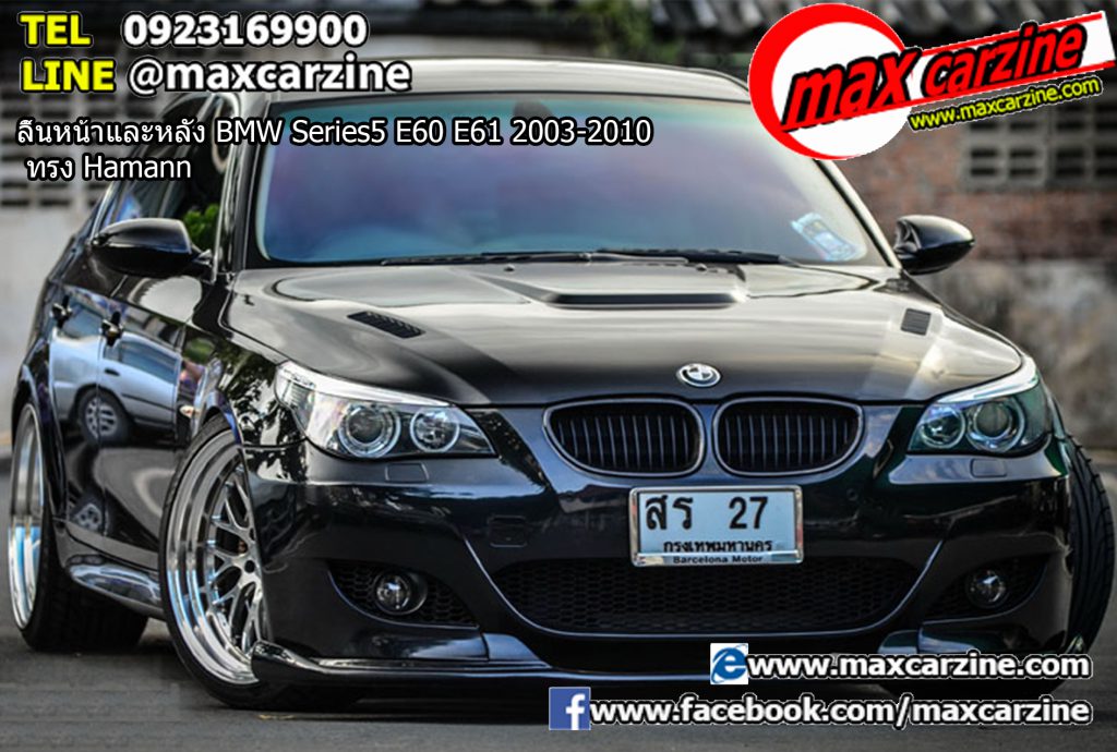 ลิ้นหน้าและหลัง BMW Series5 E60 E61 2003-2010 ทรง Hamann