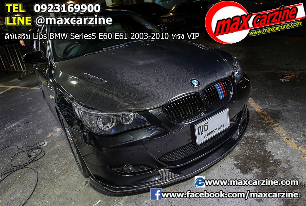 ลิ้นเสริม Lips BMW Series5 E60 E61 2003-2010 ทรง VIP ลิ้นเสริม Lips BMW Series5 E60 E61 2003-2010 ทรง VIP