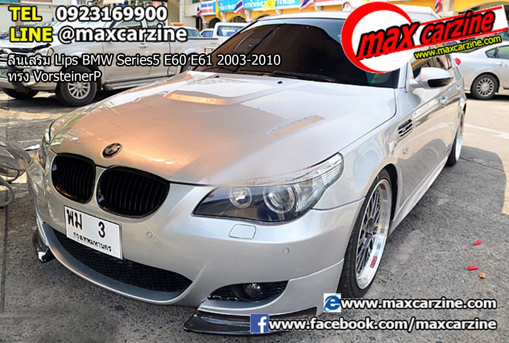 ลิ้นเสริม Lips BMW Series5 E60 E61 2003-2010 ทรง Vorsteiner ลิ้นเสริม Lips BMW Series5 E60 E61 2003-2010 ทรง Vorsteiner