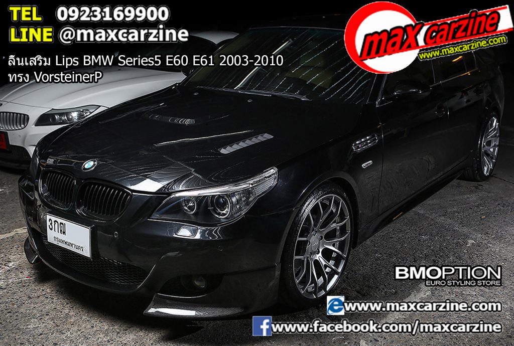 ลิ้นเสริม Lips BMW Series5 E60 E61 2003-2010 ทรง Vorsteiner ลิ้นเสริม Lips BMW Series5 E60 E61 2003-2010 ทรง Vorsteiner