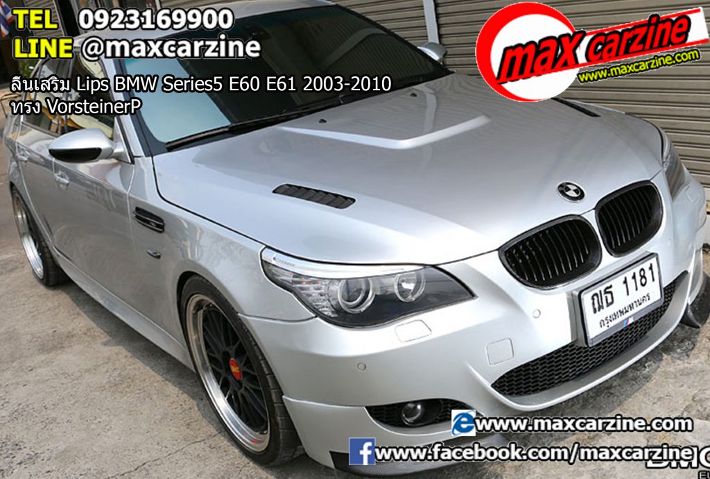 ลิ้นเสริม Lips BMW Series5 E60 E61 2003-2010 ทรง Vorsteiner ลิ้นเสริม Lips BMW Series5 E60 E61 2003-2010 ทรง Vorsteiner