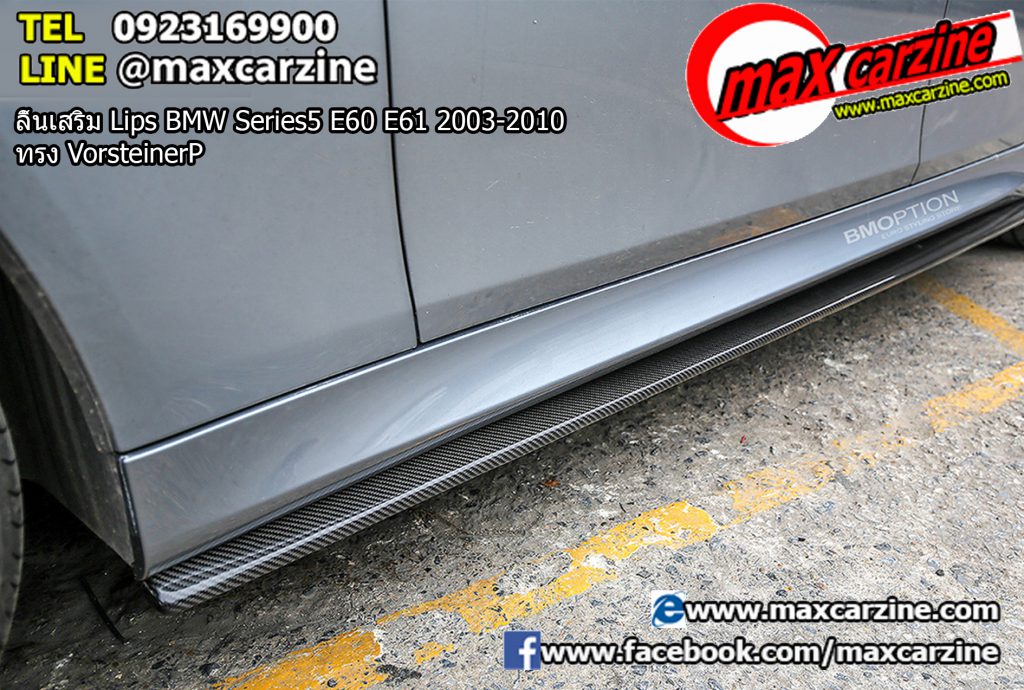 ลิ้นเสริม Lips BMW Series5 E60 E61 2003-2010 ทรง Vorsteiner ลิ้นเสริม Lips BMW Series5 E60 E61 2003-2010 ทรง Vorsteiner