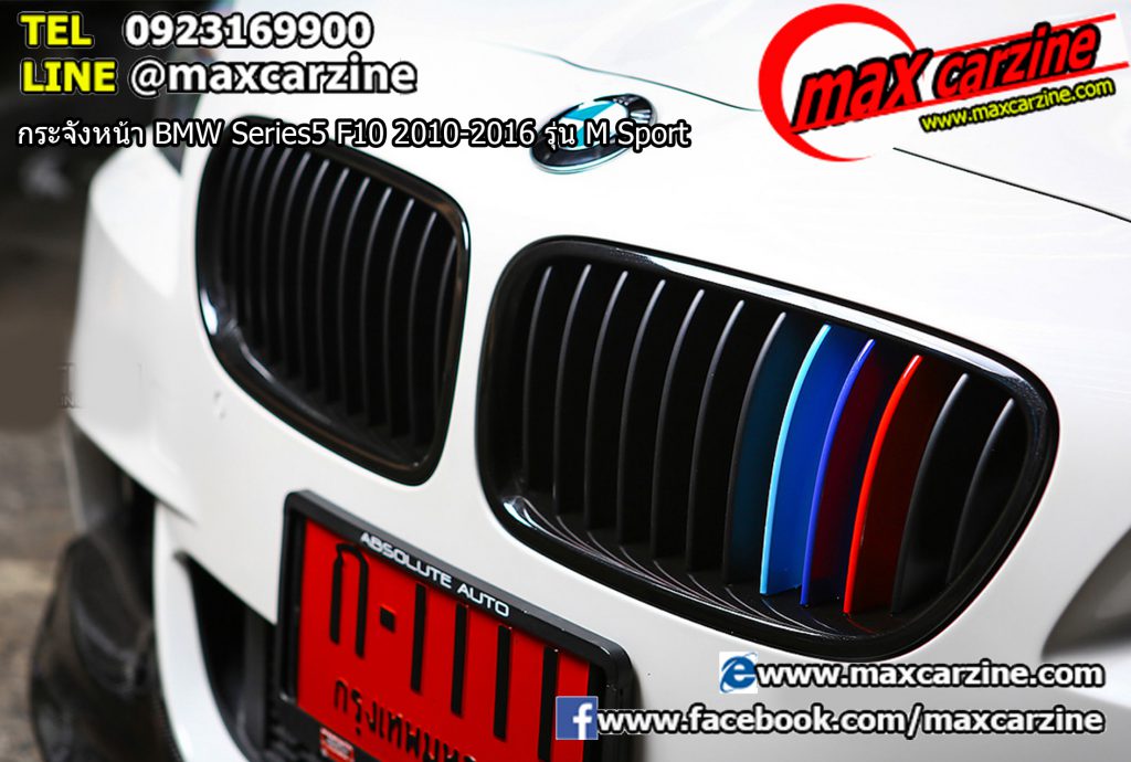 กระจังหน้า BMW Series5 F10 2010-2016 รุ่น M Sport กระจังหน้า BMW Series5 F10 2010-2016 รุ่น M Sport