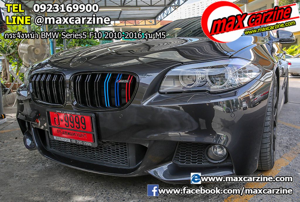 กระจังหน้า BMW Series5 F10 2010-2016 รุ่น M5 กระจังหน้า BMW Series5 F10 2010-2016 รุ่น M5