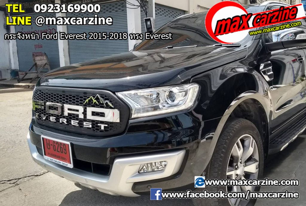 กระจังหน้า Ford Everest 2015-2018 ทรง Everest