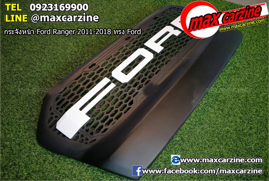 กระจังหน้า Ford Ranger 2011-2018 ทรง Ford กระจังหน้า Ford Ranger 2011-2018 ทรง Ford