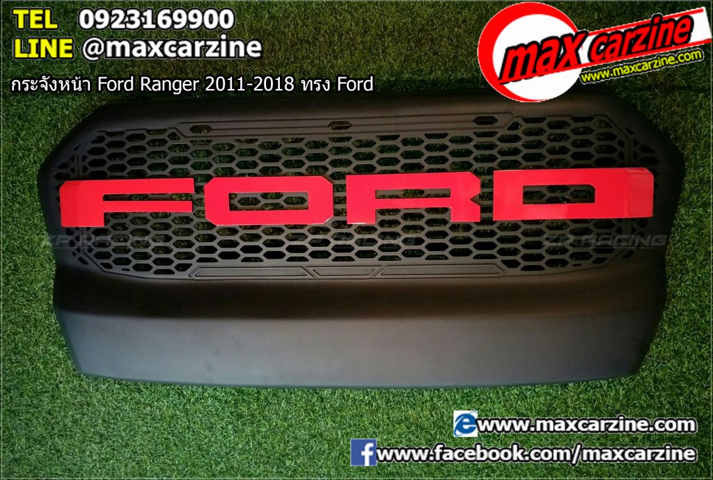กระจังหน้า Ford Ranger 2011-2018 ทรง Ford กระจังหน้า Ford Ranger 2011-2018 ทรง Ford