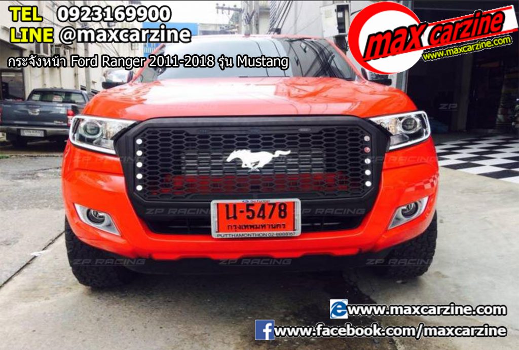 กระจังหน้า Ford Ranger 2011-2018 รุ่น Mustang