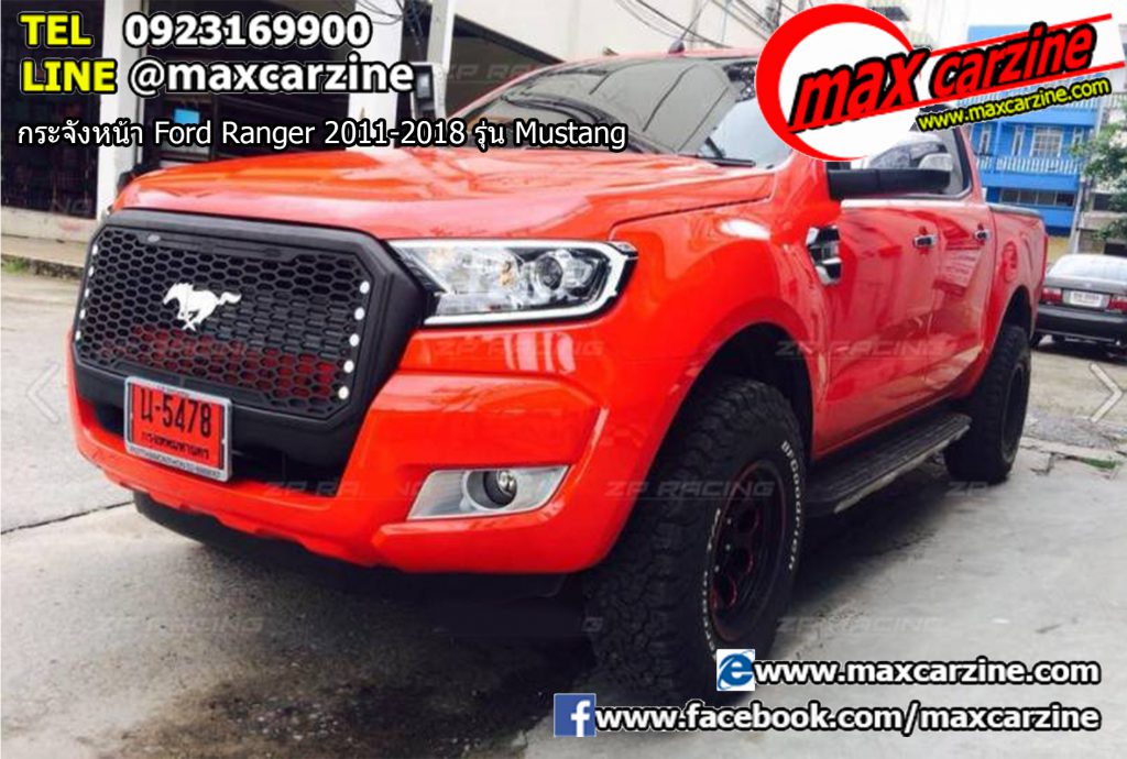 กระจังหน้า Ford Ranger 2011-2018 รุ่น Mustang