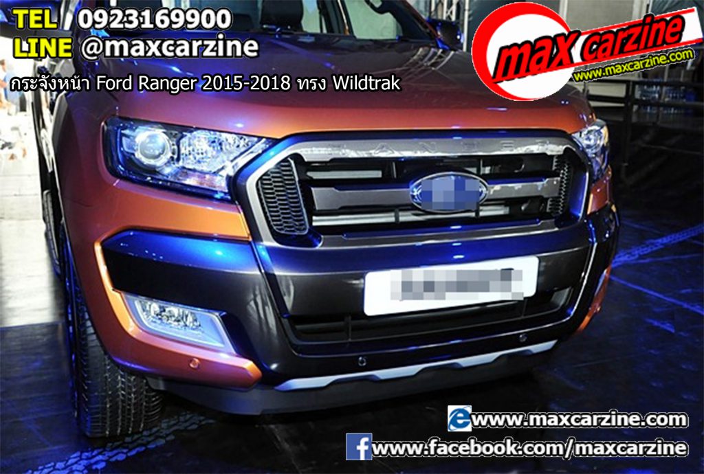 กระจังหน้า Ford Ranger 2015-2018 ทรง Wildtrak