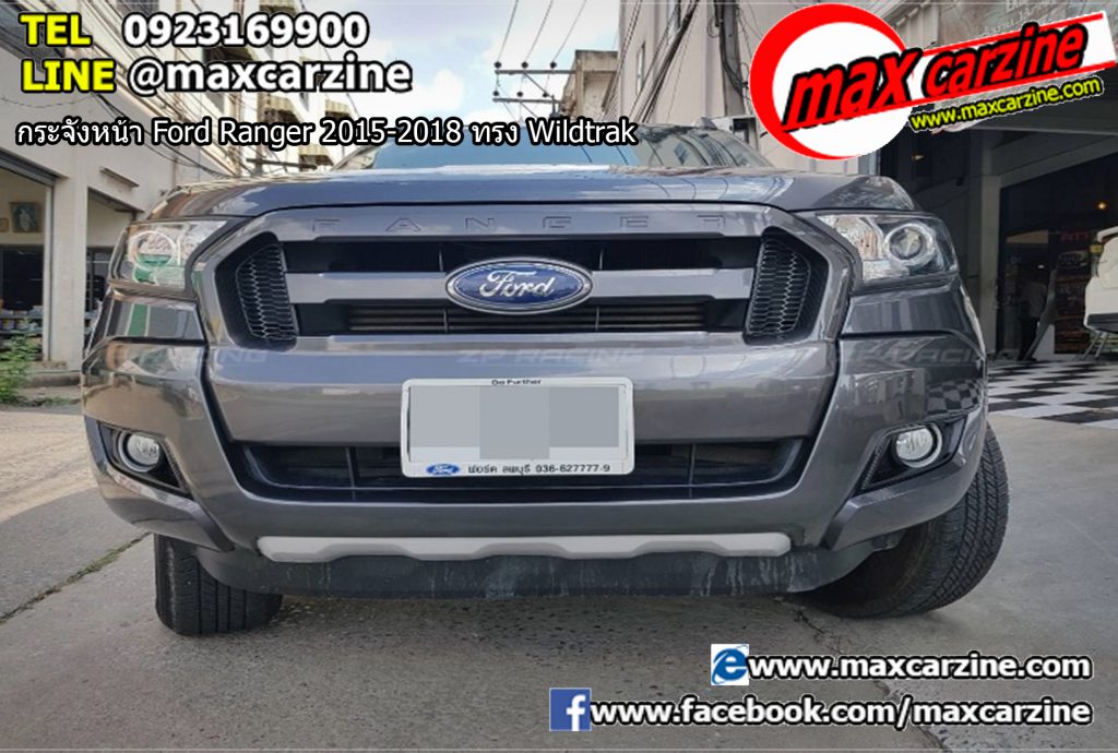 กระจังหน้า Ford Ranger 2015-2018 ทรง Wildtrak กระจังหน้า Ford Ranger 2015-2018 ทรง Wildtrak