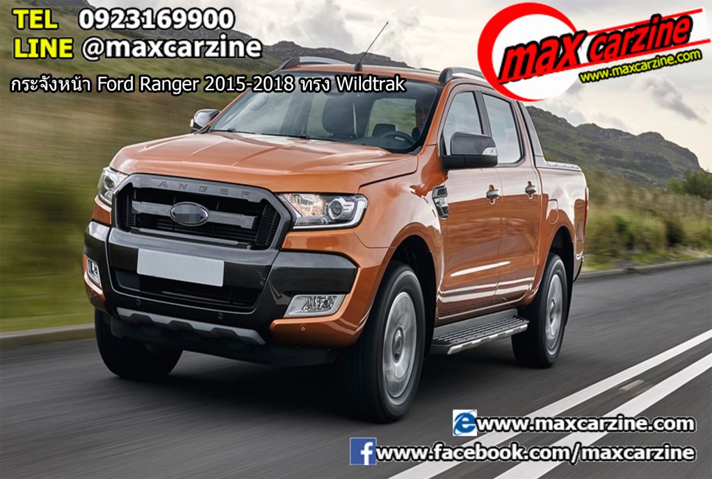 กระจังหน้า Ford Ranger 2015-2018 ทรง Wildtrak