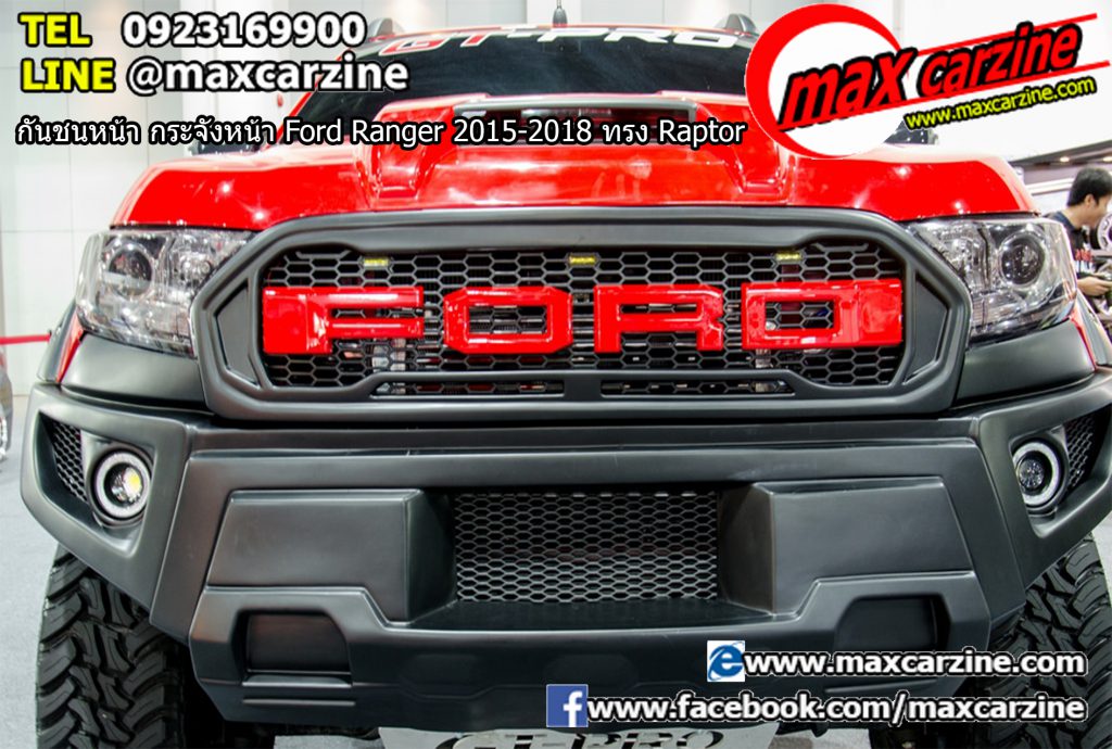 กันชนหน้า กระจังหน้า Ford Ranger 2015-2018 ทรง Raptor