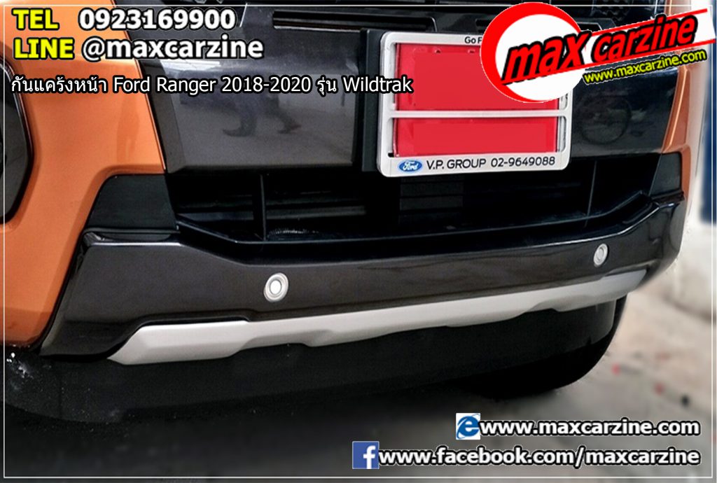 กันแคร้งหน้า Ford Ranger 2018-2020 รุ่น Wildtrak