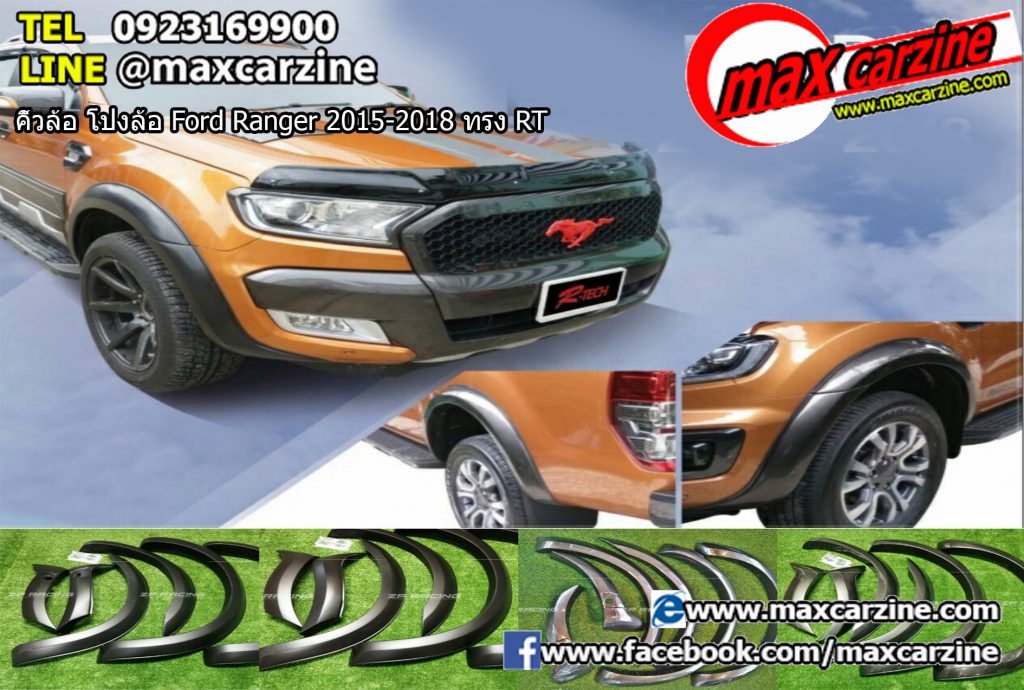 คิ้วล้อ โป่งล้อ Ford Ranger 2015-2018 ทรง RT