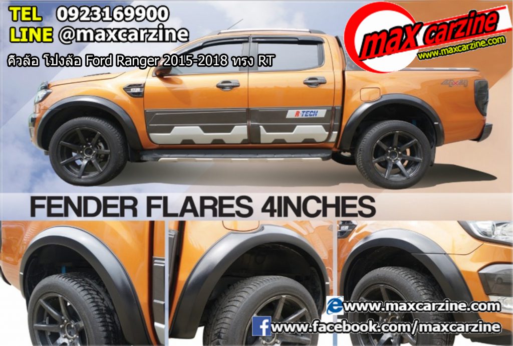 คิ้วล้อ โป่งล้อ Ford Ranger 2015-2018 ทรง RT