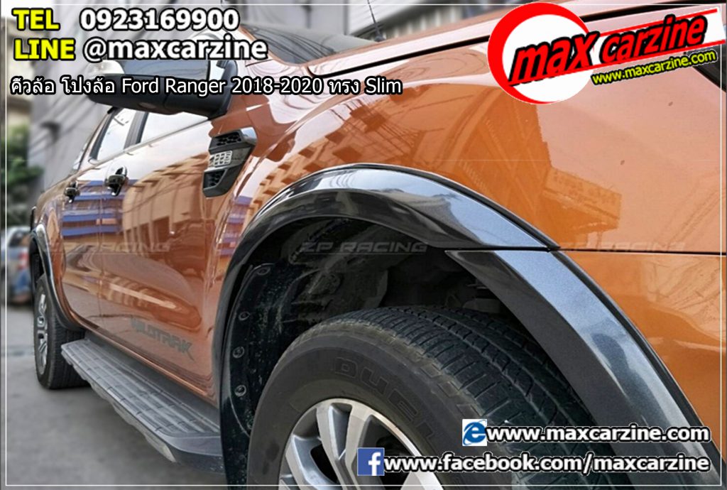 คิ้วล้อ โป่งล้อ Ford Ranger 2018-2020 ทรง Slim