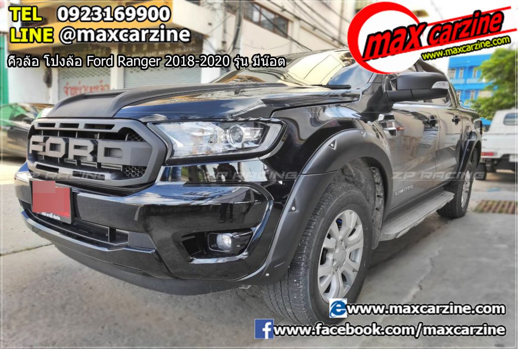 คิ้วล้อ โป่งล้อ Ford Ranger 2018-2020 รุ่น มีน๊อต คิ้วล้อ โป่งล้อ Ford Ranger 2018-2020 รุ่น มีน๊อต