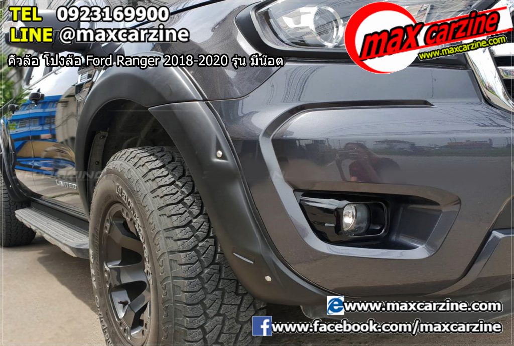 คิ้วล้อ โป่งล้อ Ford Ranger 2018-2020 รุ่น มีน๊อต คิ้วล้อ โป่งล้อ Ford Ranger 2018-2020 รุ่น มีน๊อต