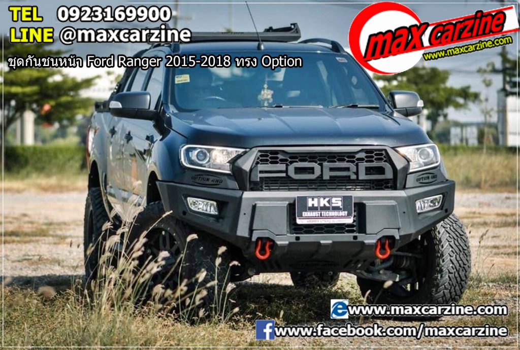 ชุดกันชนหน้า Ford Ranger 2015-2018 ทรง Option ชุดกันชนหน้า Ford Ranger 2015-2018 ทรง Option