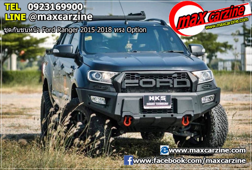 ชุดกันชนหน้า Ford Ranger 2015-2018 ทรง Option