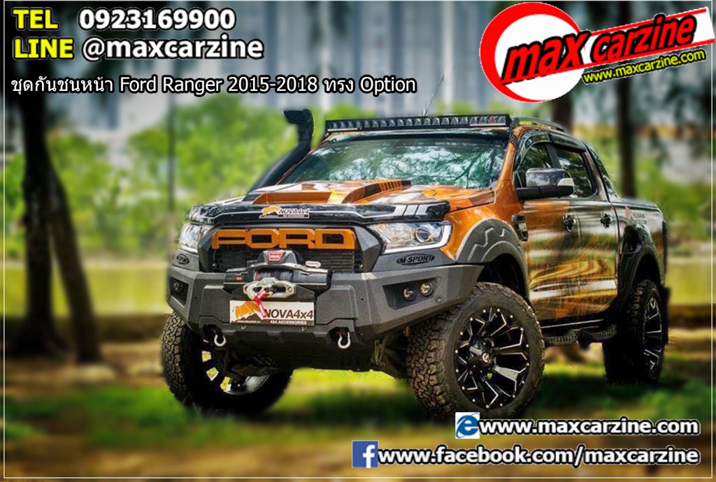 ชุดกันชนหน้า Ford Ranger 2015-2018 ทรง Option ชุดกันชนหน้า Ford Ranger 2015-2018 ทรง Option