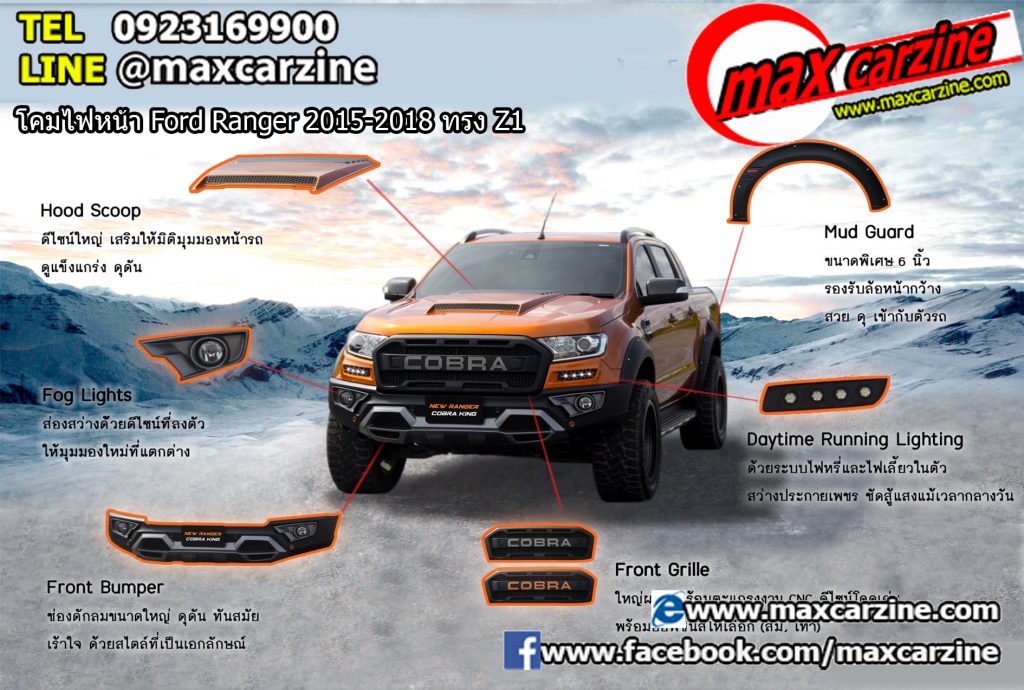 ชุดกันชนแต่ง กระจังหน้าแต่ง Ford Ranger 2015-2018 ทรง Cobra King