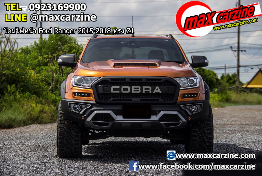 ชุดกันชนแต่ง กระจังหน้าแต่ง Ford Ranger 2015-2018 ทรง Cobra King