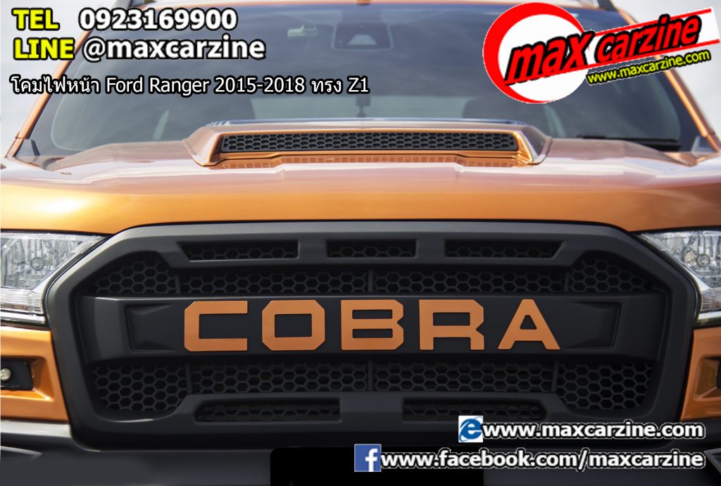 ชุดกันชนแต่ง กระจังหน้าแต่ง Ford Ranger 2015-2018 ทรง Cobra King