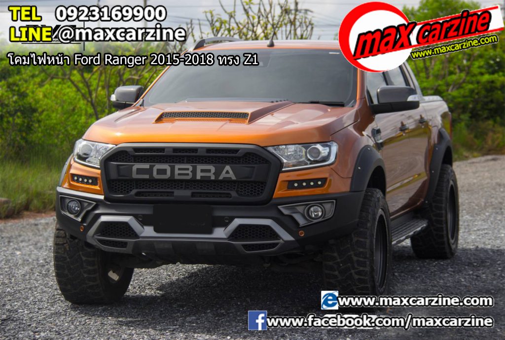 ชุดกันชนแต่ง กระจังหน้าแต่ง Ford Ranger 2015-2018 ทรง Cobra King