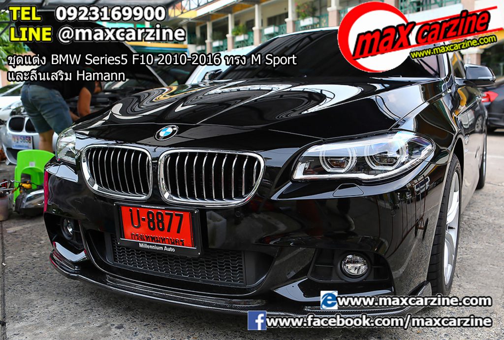 ชุดแต่ง BMW Series5 F10 2010-2016 ทรง M Sport และลิ้นเสริม Hamann