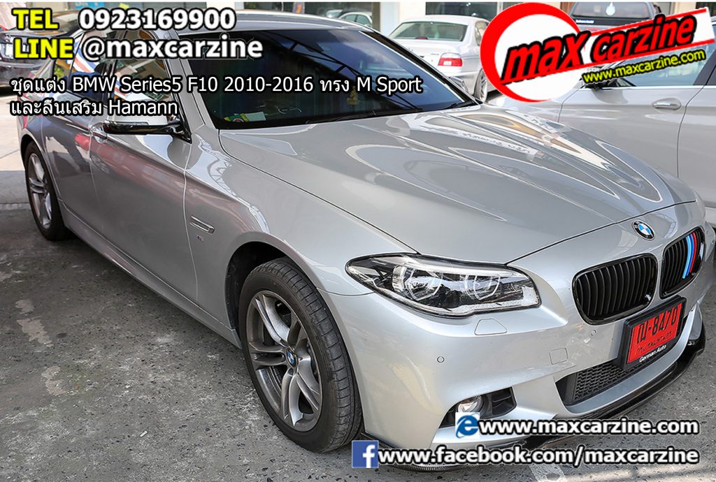 ชุดแต่ง BMW Series5 F10 2010-2016 ทรง M Sport และลิ้นเสริม Hamann ชุดแต่ง BMW Series5 F10 2010-2016 ทรง M Sport และลิ้นเสริม Hamann