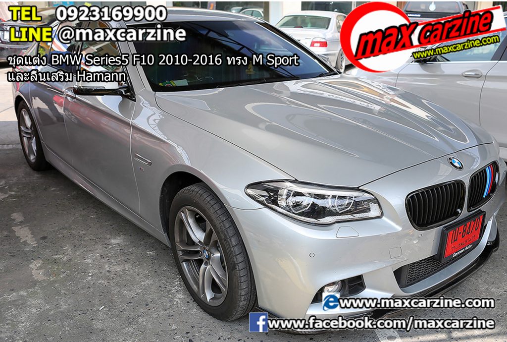 ชุดแต่ง BMW Series5 F10 2010-2016 ทรง M Sport และลิ้นเสริม Hamann