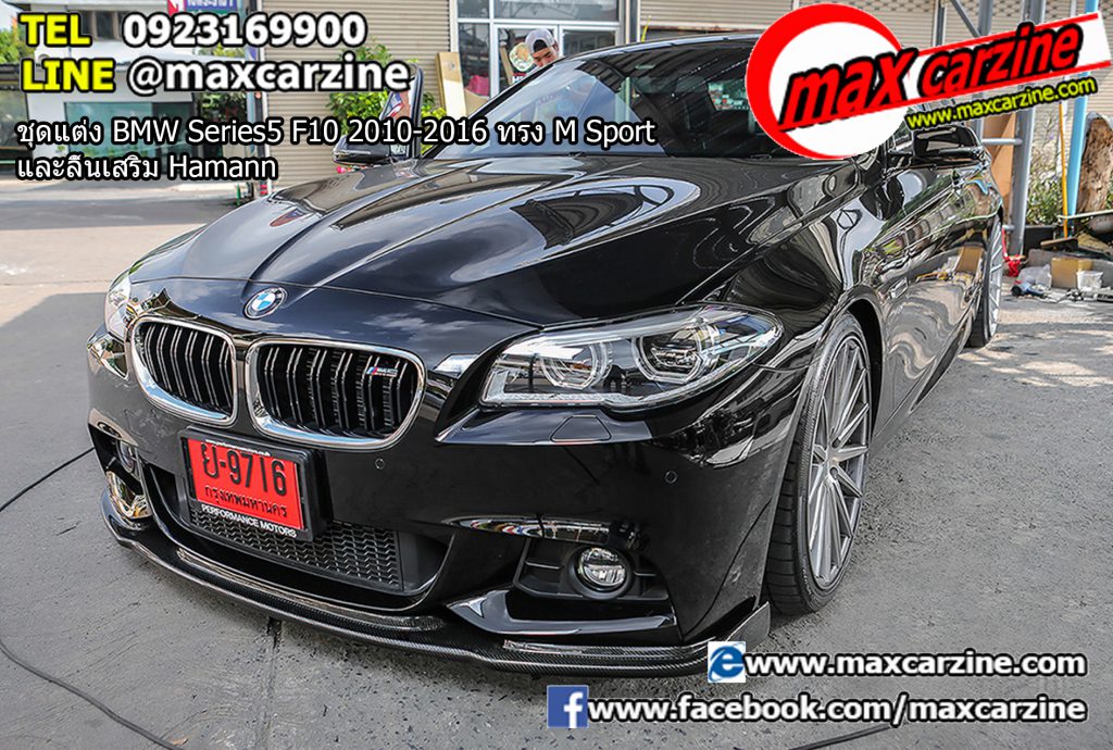 ชุดแต่ง BMW Series5 F10 2010-2016 ทรง M Sport และลิ้นเสริม Hamann